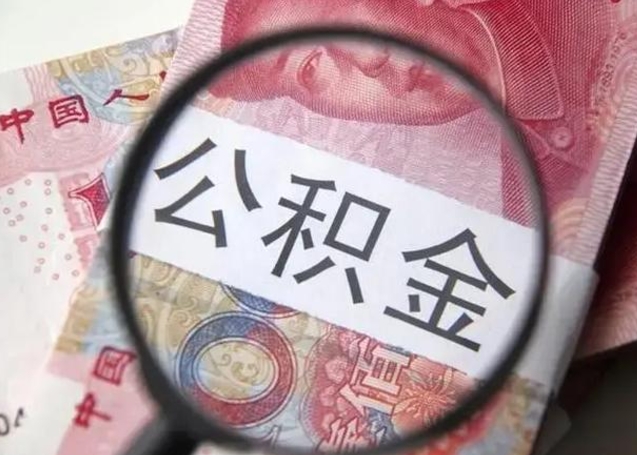 顺德公积金剩下500元怎么提取（公积金剩五百取不了）